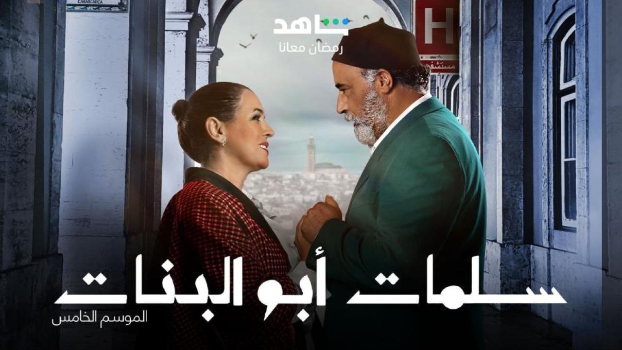 مسلسل سلمات ابو البنات 5 الحلقة 27 السابعة والعشرون