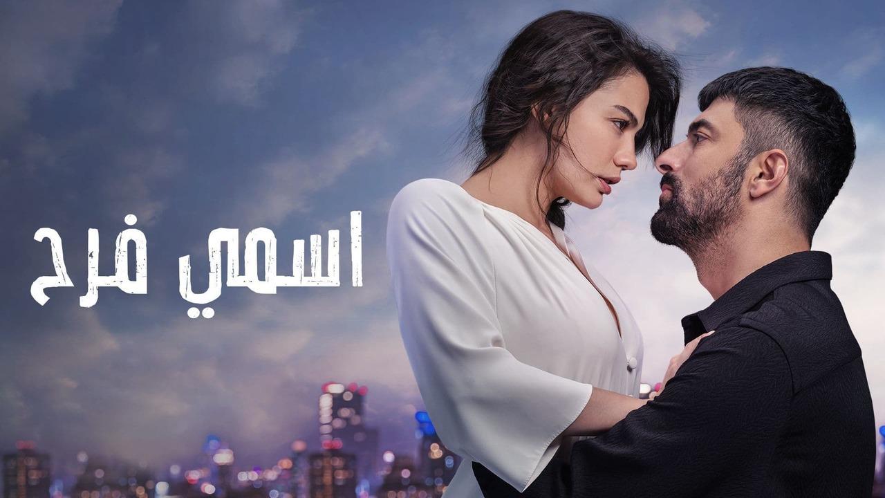 مسلسل اسمي فرح الحلقة 37 مدبلجة للعربية